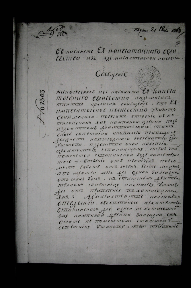 Письмо Адмиралтейств коллегии с упоминанием имени С.И. Чевакинского, 1763 г. 